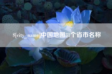 宁阳中国地图31个省市名称