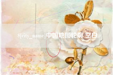 宁阳中国地图轮廓 空白