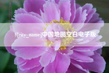 宁阳中国地图空白电子版