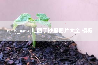 宁阳地图手抄报图片大全 模板