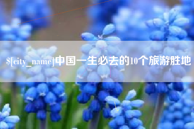 宁阳中国一生必去的10个旅游胜地