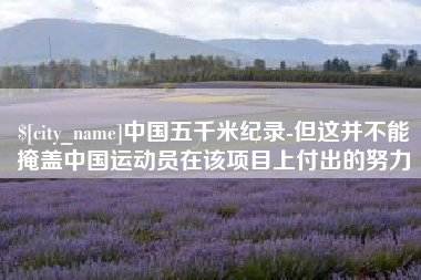 宁阳中国五千米纪录-但这并不能掩盖中国运动员在该项目上付出的努力