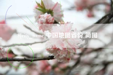 宁阳中国地图省份 简图