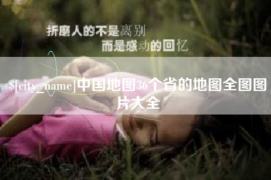 宁阳中国地图36个省的地图全图图片大全