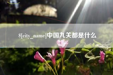 宁阳中国九关都是什么