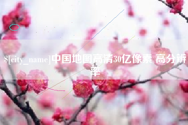宁阳中国地图高清30亿像素 高分辨率