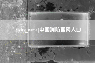 宁阳中国消防官网入口