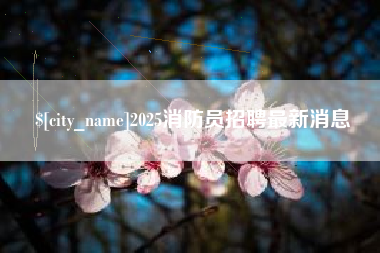 宁阳2025消防员招聘最新消息