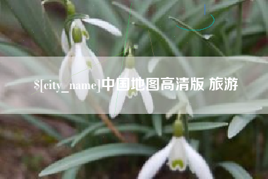 宁阳中国地图高清版 旅游