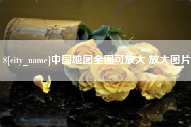 宁阳中国地图全图可放大 放大图片