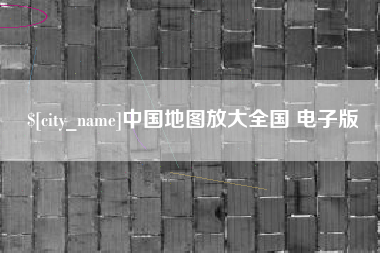 宁阳中国地图放大全国 电子版