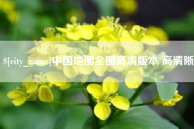 宁阳中国地图全图高清版本 高清晰