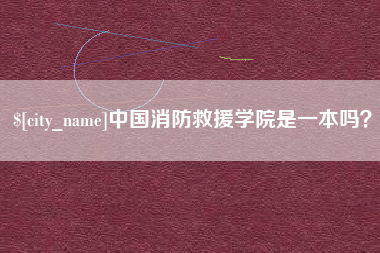 宁阳中国消防救援学院是一本吗？