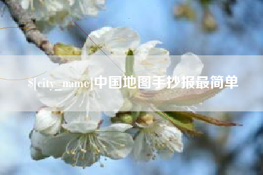 宁阳中国地图手抄报最简单