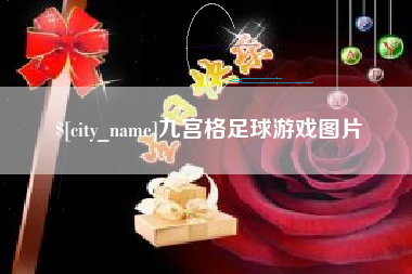 宁阳九宫格足球游戏图片