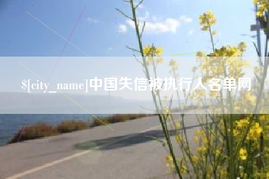 宁阳中国失信被执行人名单网
