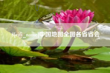 宁阳中国地图全图各省省会