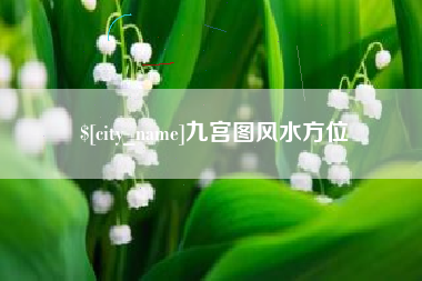 宁阳九宫图风水方位