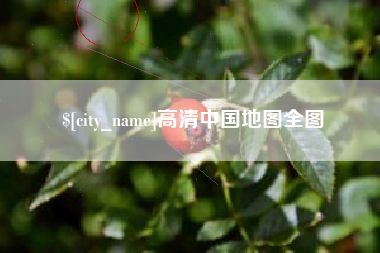 宁阳高清中国地图全图