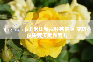 宁阳5千米比赛视频完整版-成功不仅需要天赋和努力