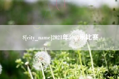 宁阳2021年5000米比赛