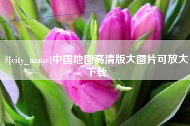 宁阳中国地图高清版大图片可放大下载