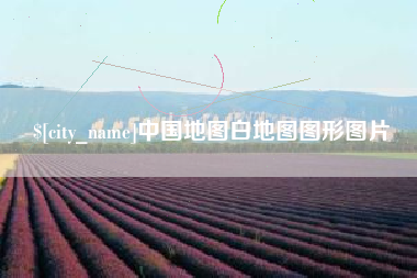 宁阳中国地图白地图图形图片