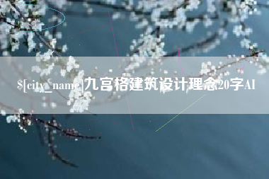 宁阳九宫格建筑设计理念20字AI