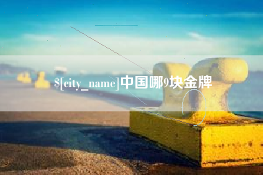宁阳中国哪9块金牌