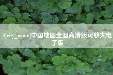 宁阳中国地图全图高清版可放大电子版