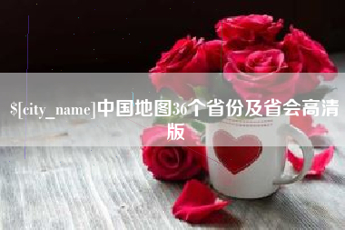 宁阳中国地图36个省份及省会高清版