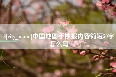 宁阳中国地图手抄报内容简短50字怎么写