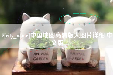 宁阳中国地图高清版大图片详细 中文版