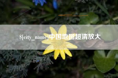 宁阳中国地图超清放大