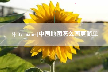 宁阳中国地图怎么画更简单