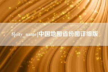 宁阳中国地图省份图详细版