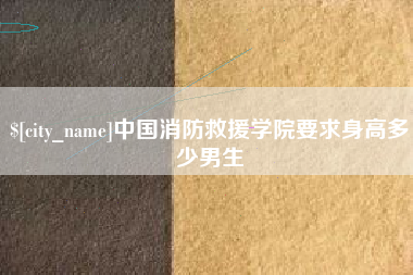 宁阳中国消防救援学院要求身高多少男生