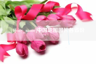 宁阳中国地图图片各省份