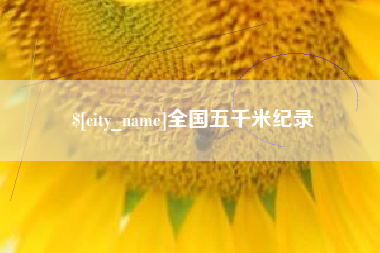 宁阳全国五千米纪录