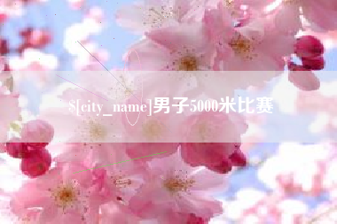 宁阳男子5000米比赛