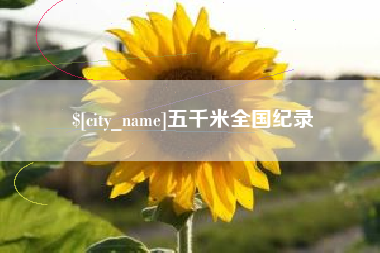 宁阳五千米全国纪录