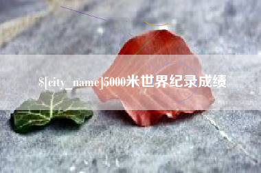 宁阳5000米世界纪录成绩