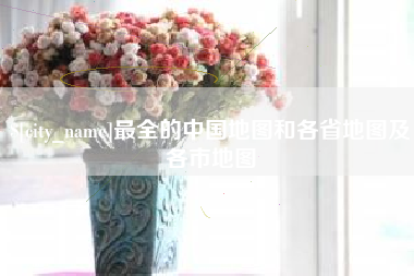 宁阳最全的中国地图和各省地图及各市地图