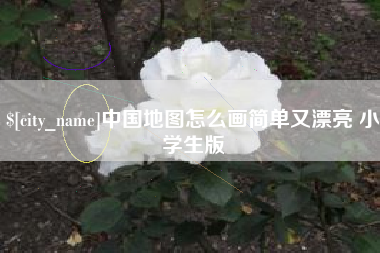 宁阳中国地图怎么画简单又漂亮 小学生版