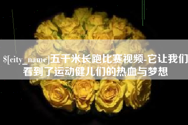 宁阳五千米长跑比赛视频-它让我们看到了运动健儿们的热血与梦想
