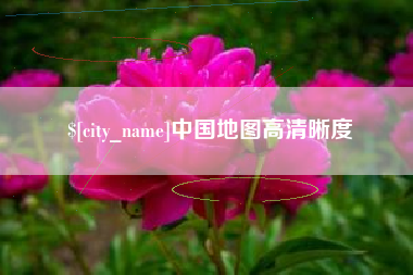 宁阳中国地图高清晰度