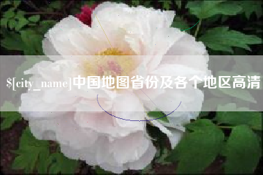 宁阳中国地图省份及各个地区高清