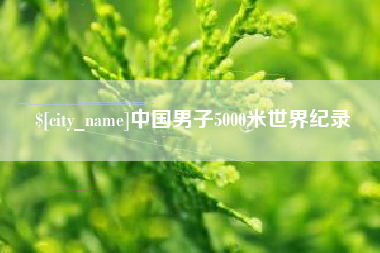 宁阳中国男子5000米世界纪录