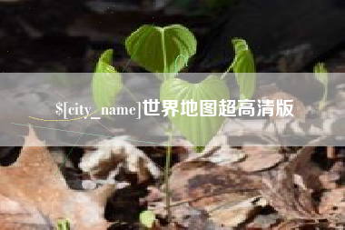 宁阳世界地图超高清版