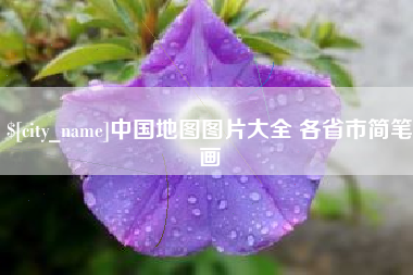 宁阳中国地图图片大全 各省市简笔画